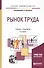 Рынок труда. Учебник и практикум для академического бакалавриата - 0