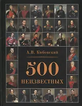 500 неизвестных