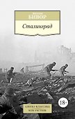 Сталинград - 0