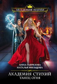 Академия Стихий. Танец Огня