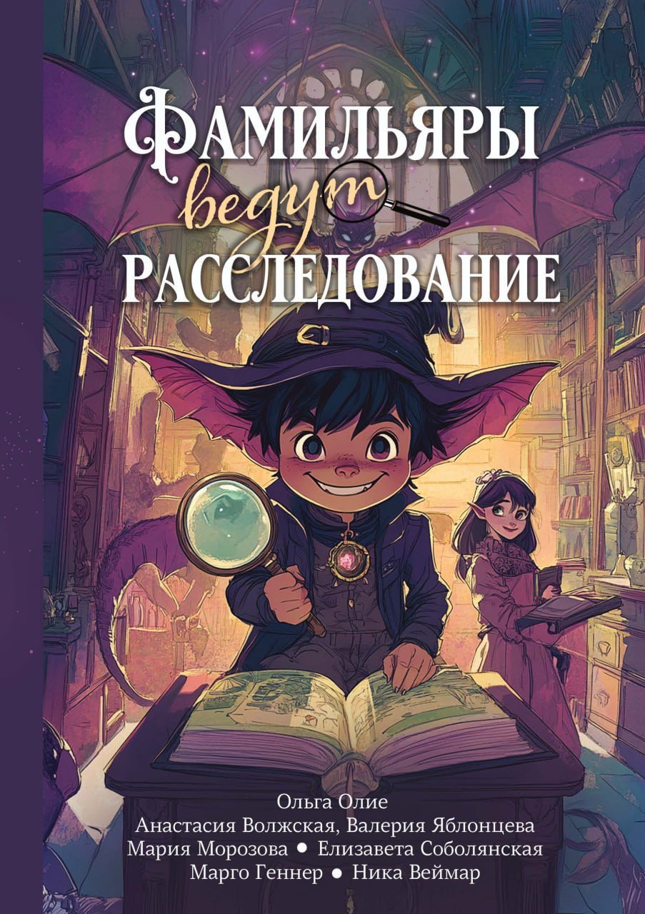 

Фамильяры ведут расследование