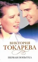 Первая попытка