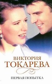 Первая попытка