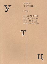 Утц и другие истории из мира искусств