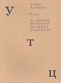 Утц и другие истории из мира искусств