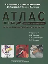 Атлас операций при злокачественных опухолях печени и поджелудочной железы