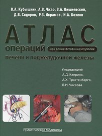 Атлас операций при злокачественных опухолях печени и поджелудочной железы