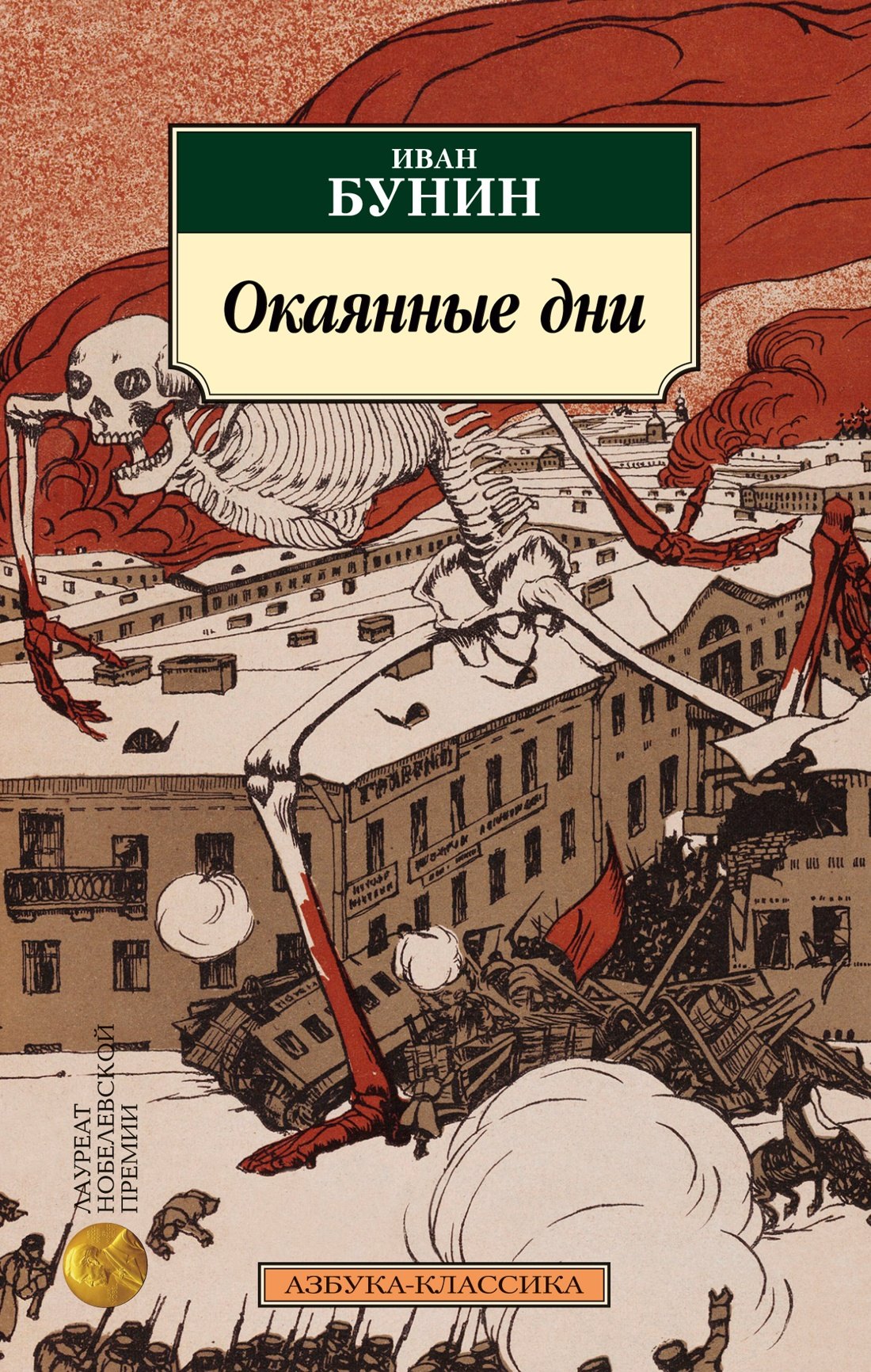 

Окаянные дни