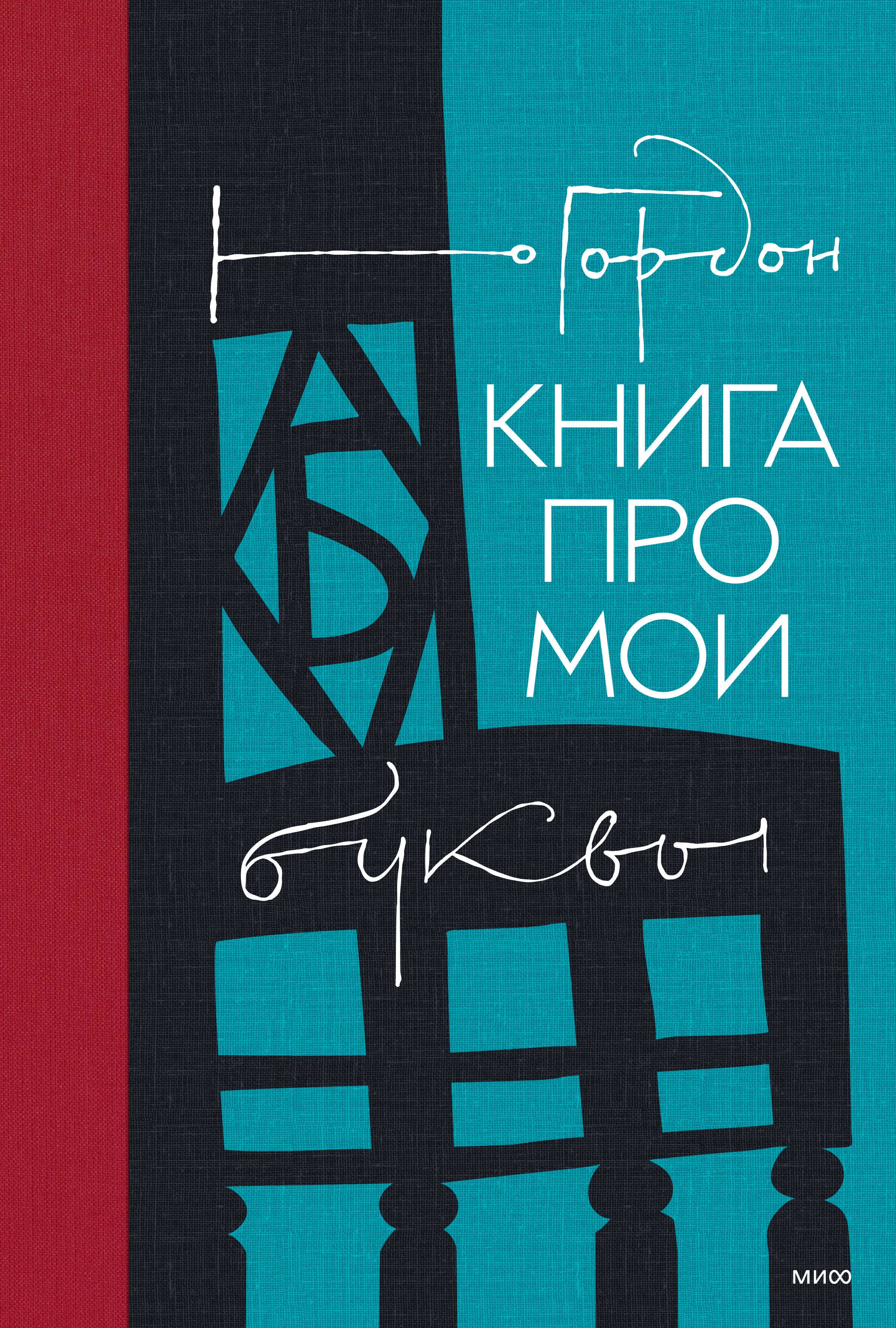 

Книга про мои буквы