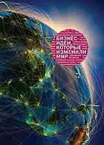 Бизнес-идеи, которые изменили мир (в суперобложке)