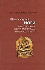 Философия йоги и ее отношение к другим системам индийской мысли