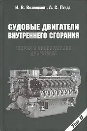 Судовые двигатели внутреннего сгорания / Том II, 2-е издание, пер. и доп.