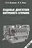 Судовые двигатели внутреннего сгорания / Том II, 2-е издание, пер. и доп. - 0