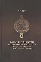 Город и рыцарство феодальной Кастилии: Сепульведа и Куэльяр в XIII- середине XIV века