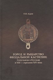 Город и рыцарство феодальной Кастилии: Сепульведа и Куэльяр в XIII- середине XIV века