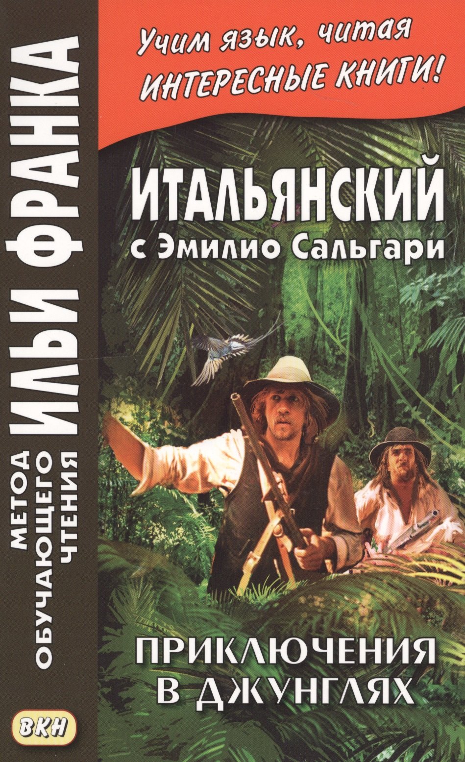 

Итальянский с Эмилио Сальгари. Приключения в джунглях = Emilio Salgari. Nelle foreste vergini