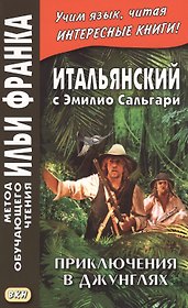 Итальянский с Эмилио Сальгари. Приключения в джунглях = Emilio Salgari. Nelle foreste vergini