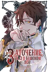 Заточение: Сказ о бешеном псе