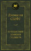 Путешествия Лемюэля Гулливера - 0