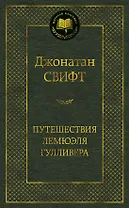 Путешествия Лемюэля Гулливера