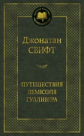 Путешествия Лемюэля Гулливера