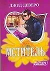 МШ.Мститель