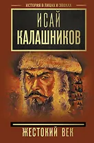 Жестокий век