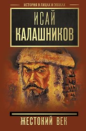 Жестокий век