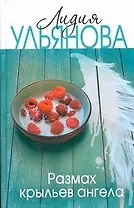 Размах крыльев ангела: [роман]