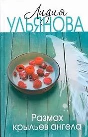 Размах крыльев ангела: [роман]