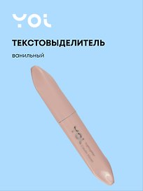 Текстовыделитель «Pudre» пастельный ванильный, Yoi
