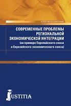 Современные проблемы региональной экономической интеграции (на примере Европейского союза и Евразийского экономического союза)
