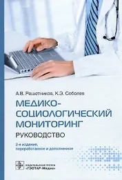 Медико-социологический мониторинг: руководство