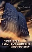 Кем и когда суббота была изменена на воскресенье - 0