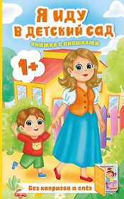 Я иду в детский сад. Книжка с окошками