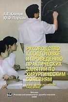 Руководство к подготовке и проведению практических занятий по хирургическим болезням (курс факультетской хирургии) (мягк). Климов А.Е., Пауткин Ю.Ф. (Юрайт)