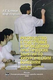 Руководство к подготовке и проведению практических занятий по хирургическим болезням (курс факультетской хирургии) (мягк). Климов А.Е., Пауткин Ю.Ф. (Юрайт)