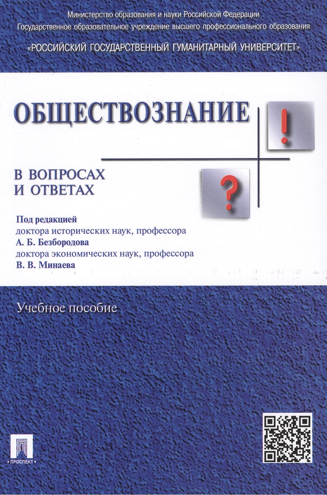 

Обществознание в вопросах и ответах.Уч.пос.