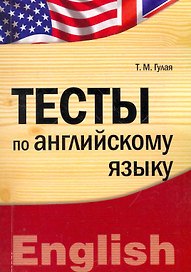 Тесты по английскому языку : учебное пособие