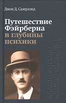 Путешествие Фэйрберна в глубины психики