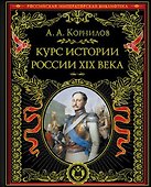 Курс истории России. XIX век - 0