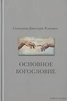Основное богословие. Учебное пособие
