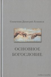 Основное богословие. Учебное пособие