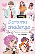 Блокнот настоящего дорамщика от Softbox.TV Dorama-challenge (160 стр)