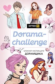 Блокнот настоящего дорамщика от Softbox. Dorama-challenge (160 стр)
