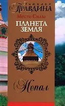 Место Силы - Планета Земля. Непал
