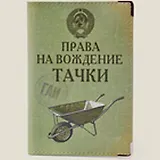 Обложка для автодок. Права на вождение тачки (Ры-00010)