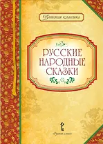 Русские народные сказки