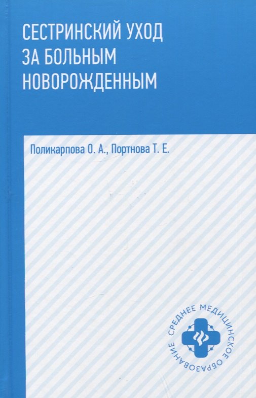 

Сестринский уход за больным новорожденным: учеб. пособие