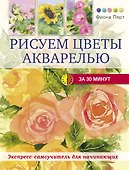 Рисуем цветы акварелью за 30 минут - 0